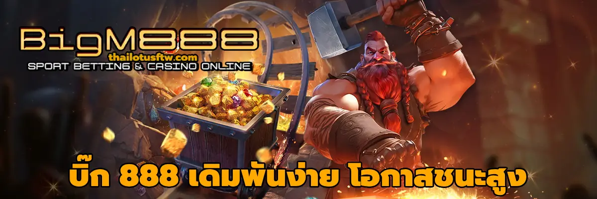 บิ๊ก 888